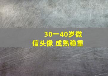 30一40岁微信头像 成熟稳重